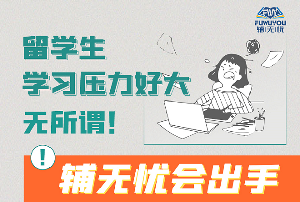 輔無憂留學(xué)生輔導(dǎo)